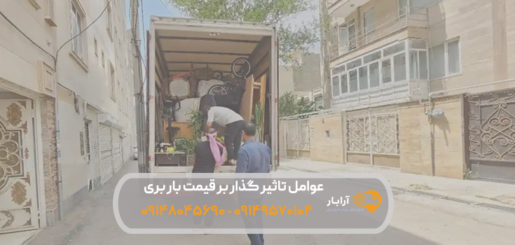 عوامل تاثیر گذار بر قیمت باربری