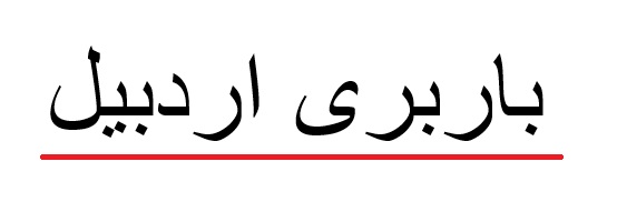 باربری اردبیل