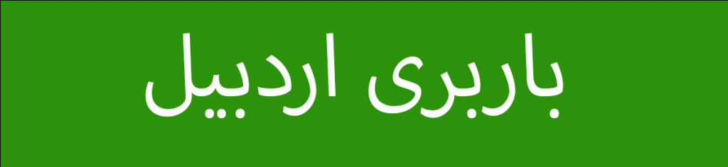 باربری اردبیل