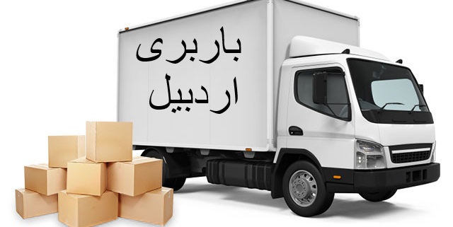 باربری اردبیل