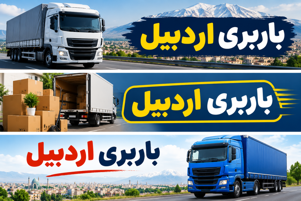 باربری اردبیل آراربار