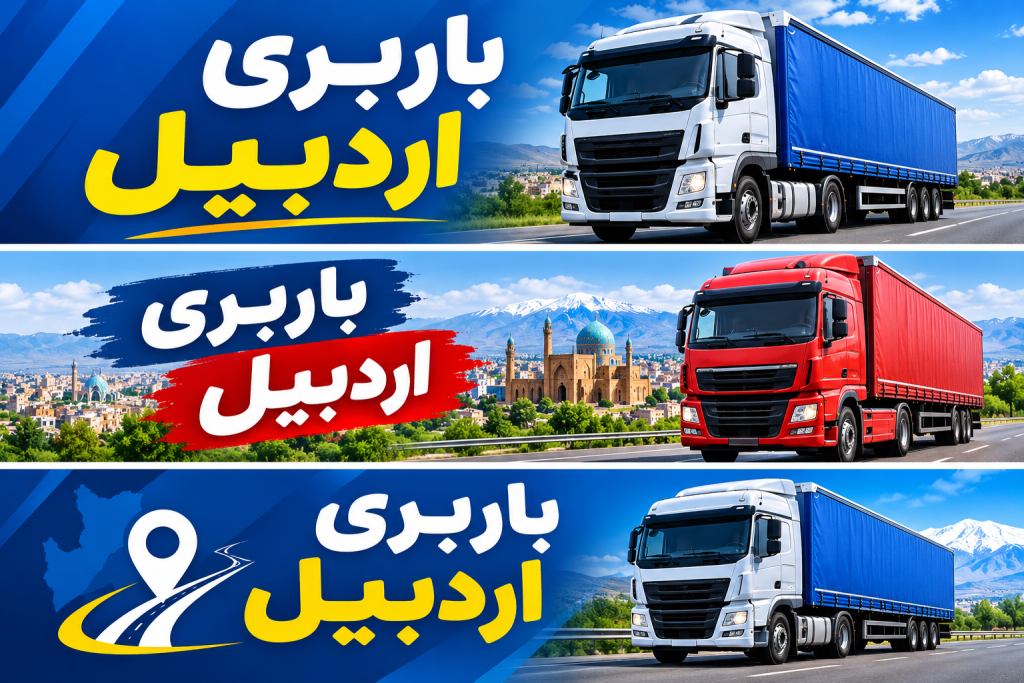 بارگیری و تخلیه بار در اردبیل