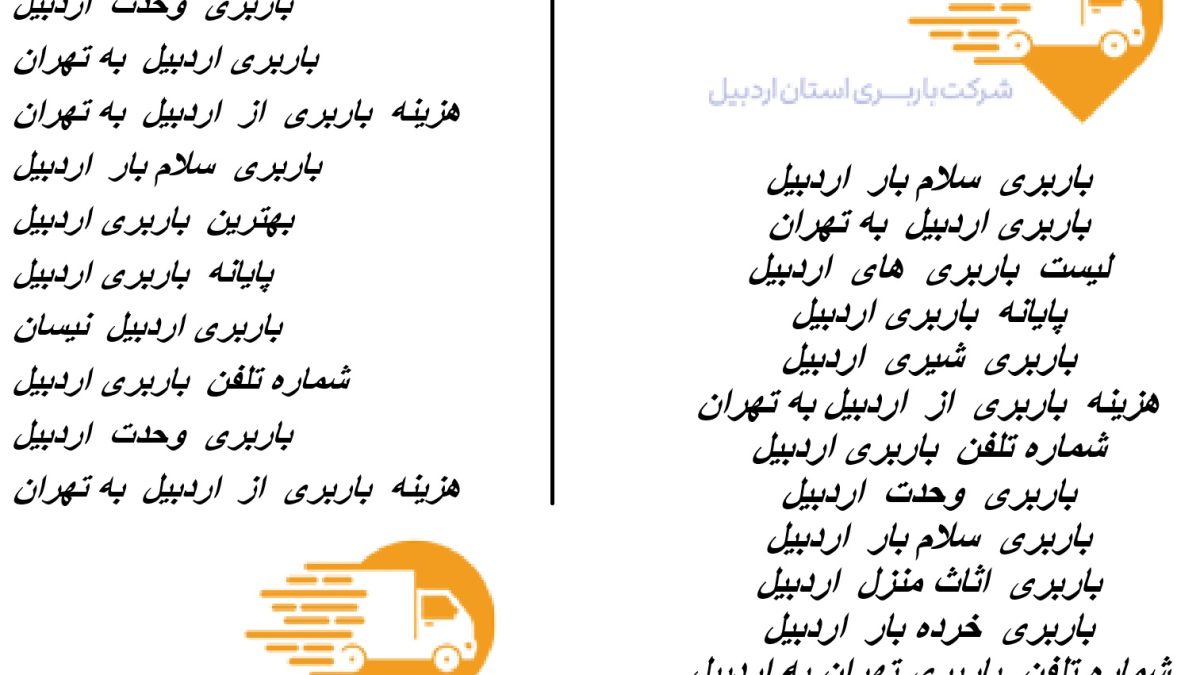 باربری استان اردبیل