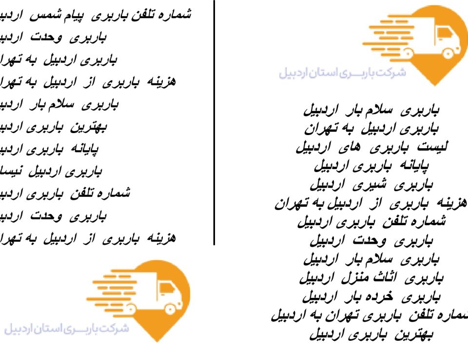 باربری استان اردبیل