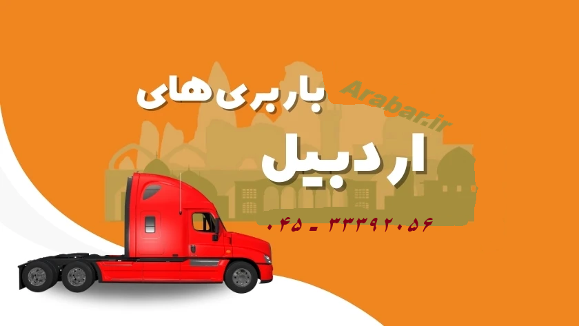 باربری های اردبیل
